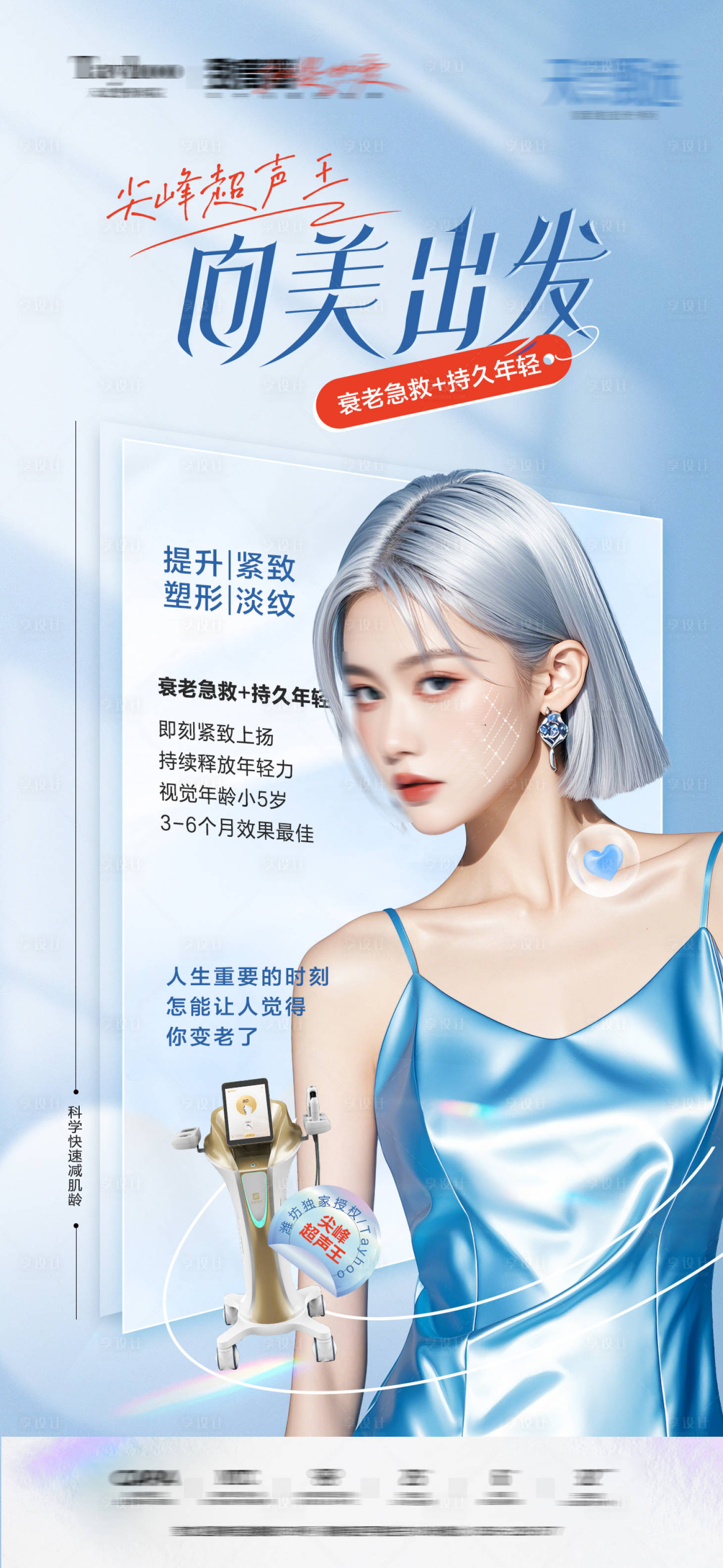 源文件下載【享設計】搜索編號：16920025297003853【醫美儀器海報】