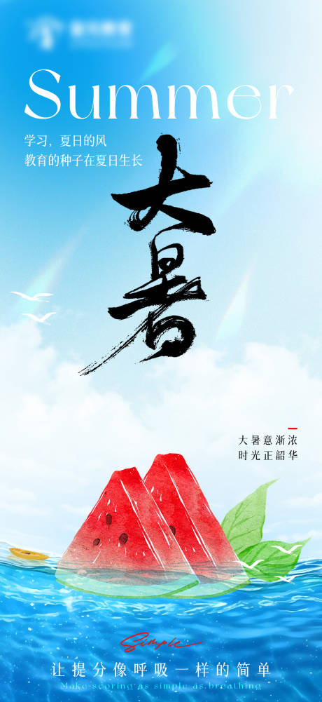 源文件下載【大暑海報】編號：51670025223136374
