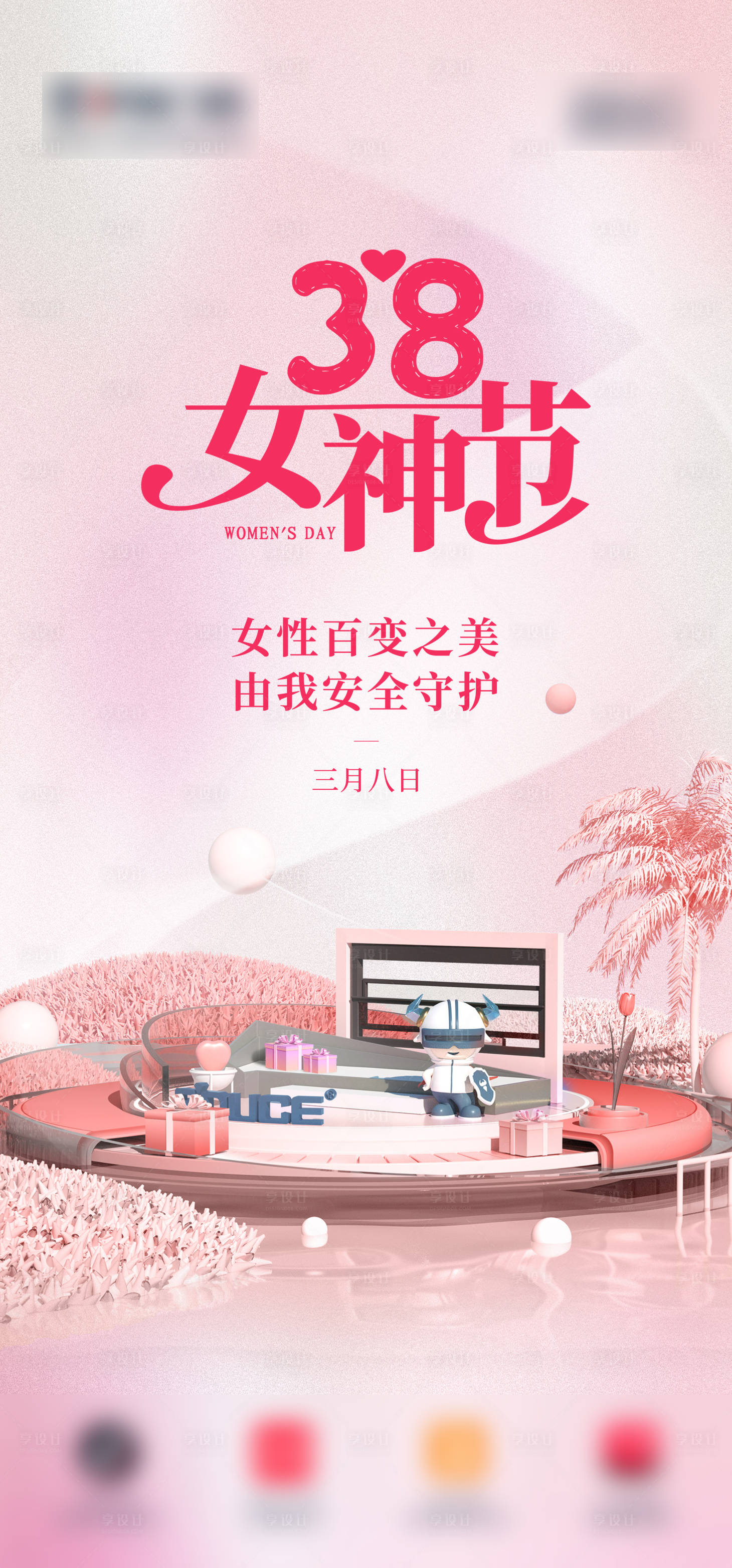 源文件下载【享设计】搜索编号：17290024931369086【妇女节海报】