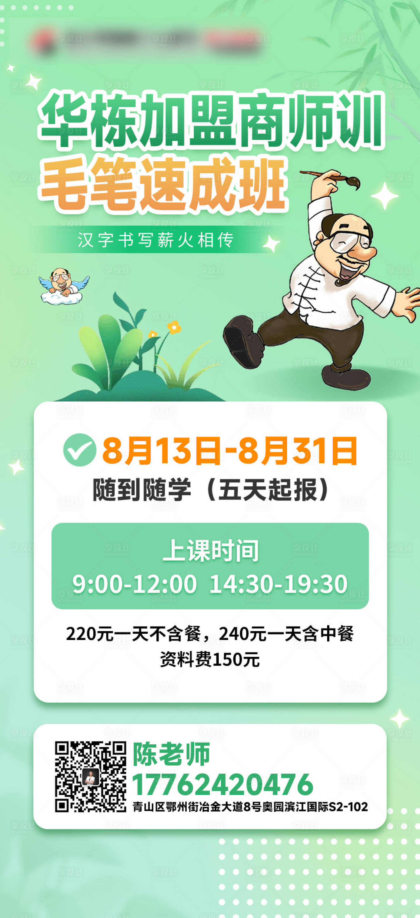 源文件下载【享设计】搜索编号：95840025430069007【加盟商师训会毛笔速成班海报】