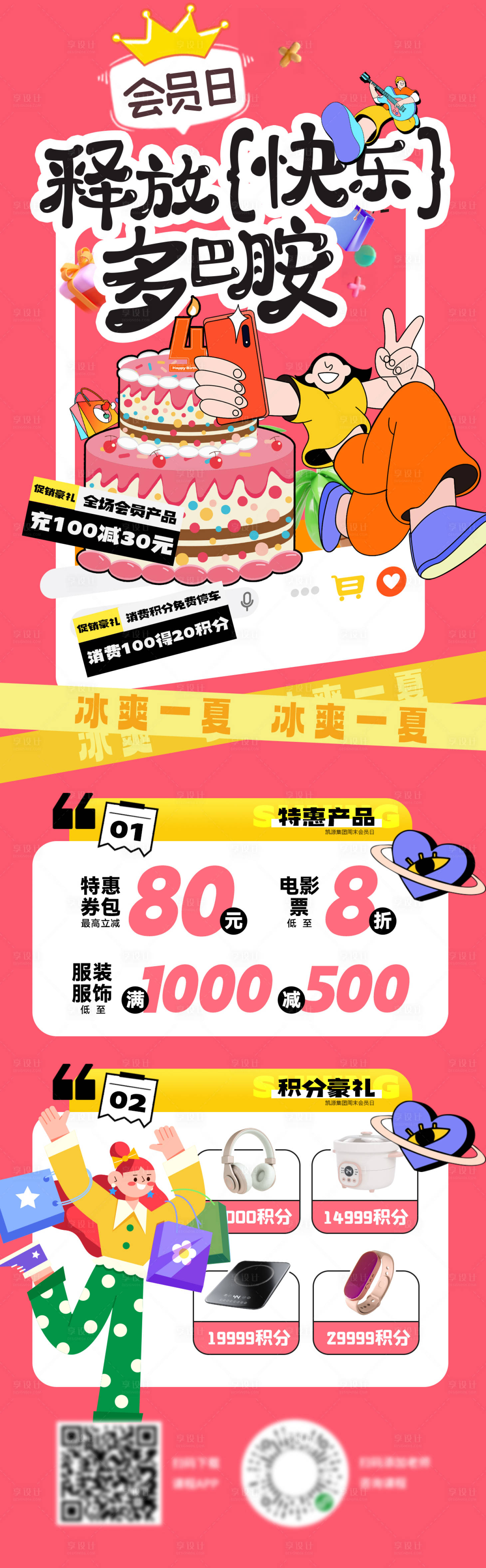 源文件下載【享設計】搜索編號：77920025196447999【多巴胺會員日積分換購商場福利搶購海報】