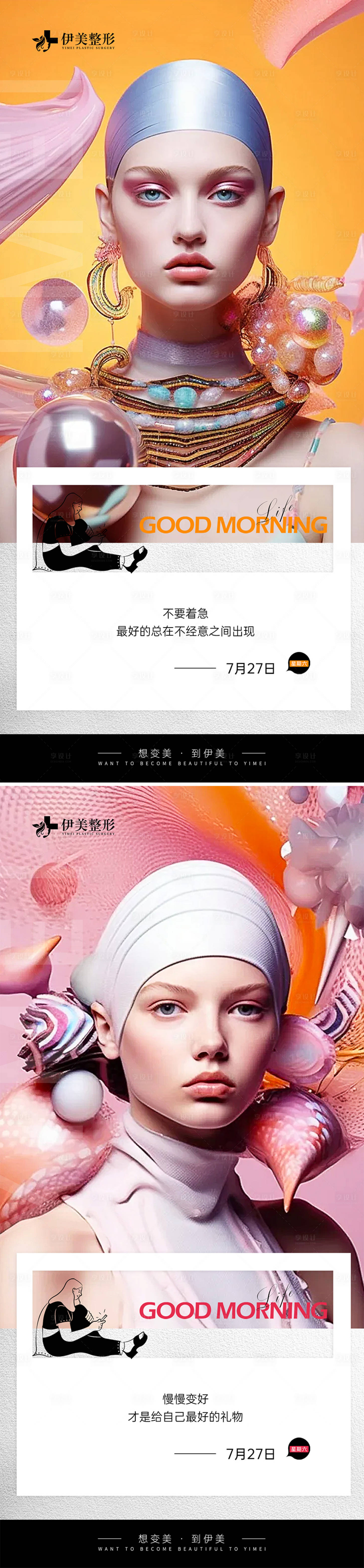 源文件下载【享设计】搜索编号：41200025376634063【医美早安图】