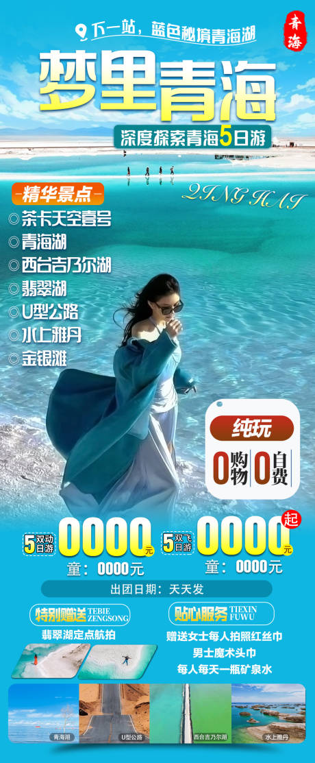 源文件下载【梦里青海旅游海报】编号：59510024901724028