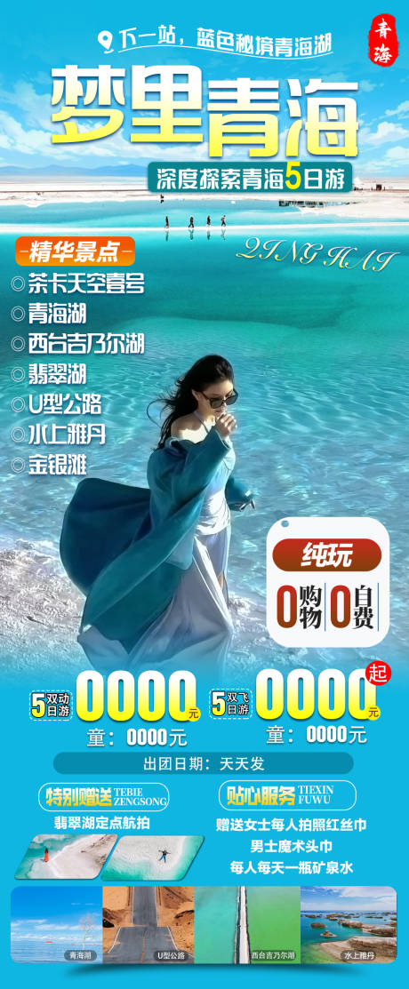 编号：59510024901724028【享设计】源文件下载-梦里青海旅游海报