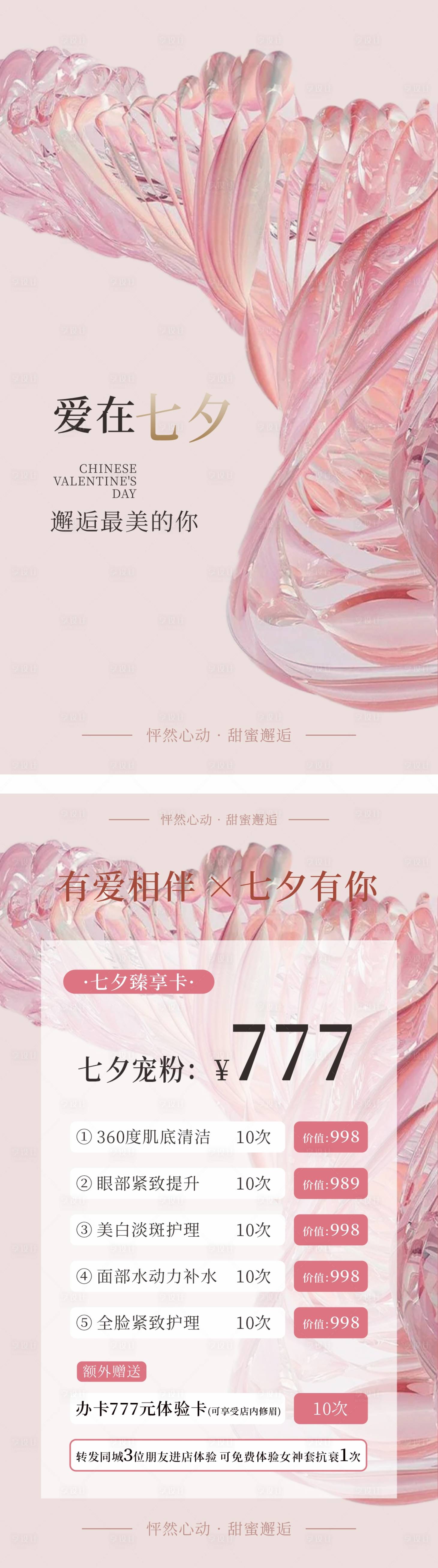 源文件下载【享设计】搜索编号：96190025341426757【医美七夕活动海报】