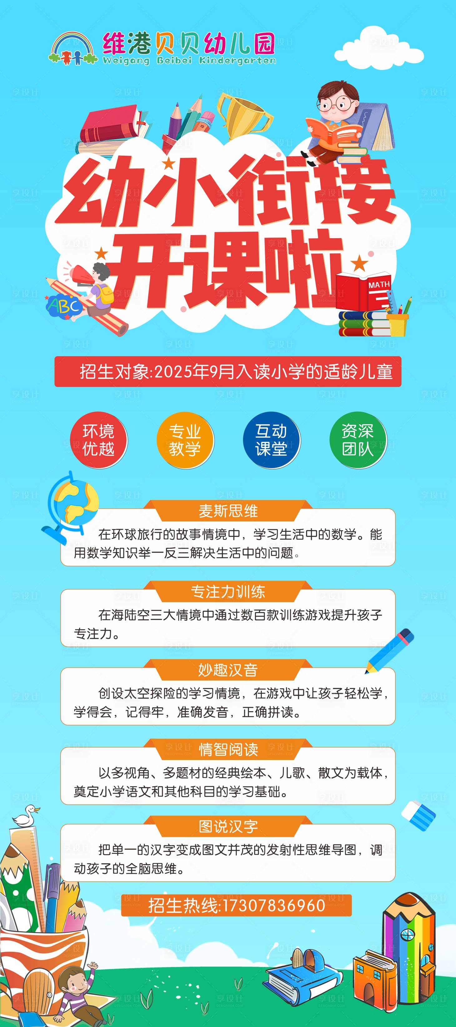源文件下载【享设计】搜索编号：30420025347132144【幼小衔接海报】