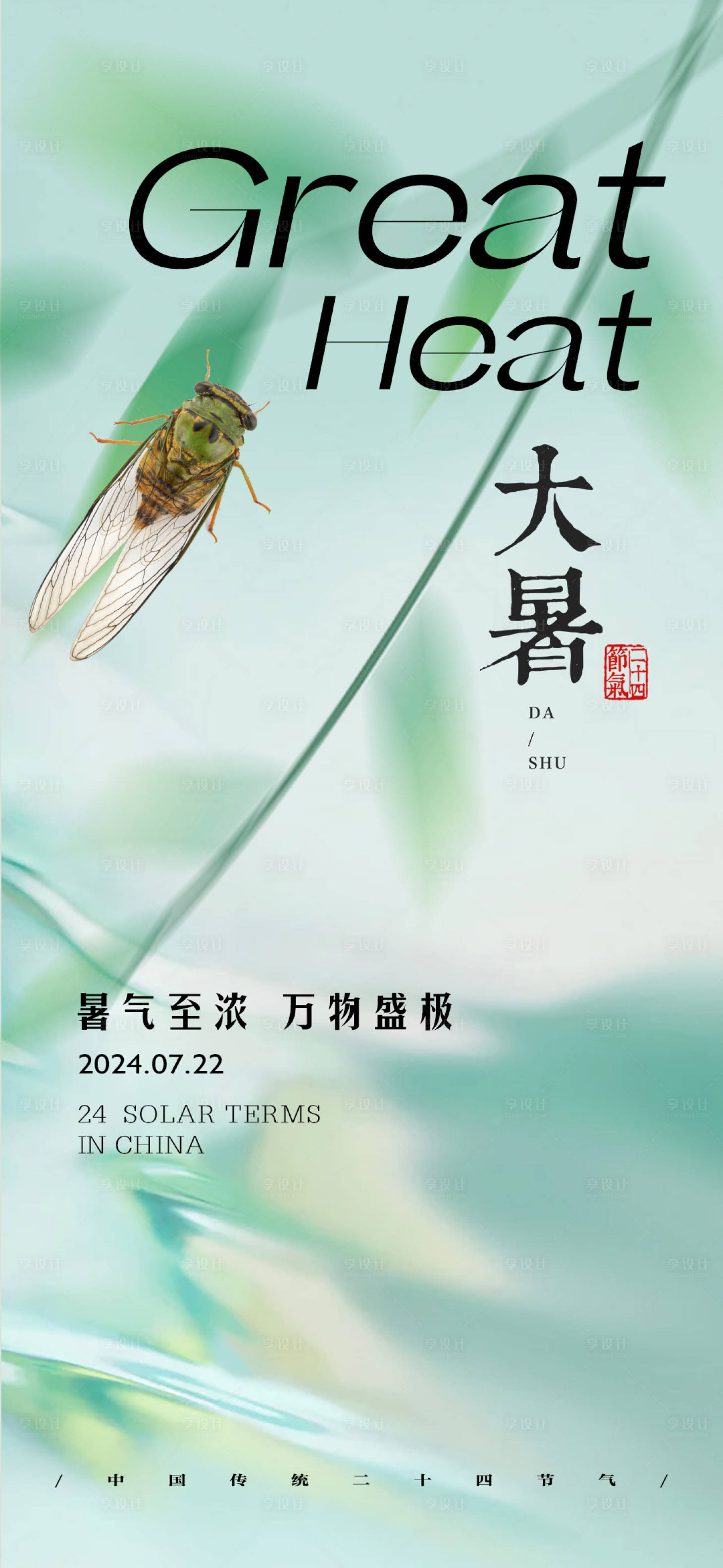 源文件下载【享设计】搜索编号：95060025111707734【大暑节气海报】