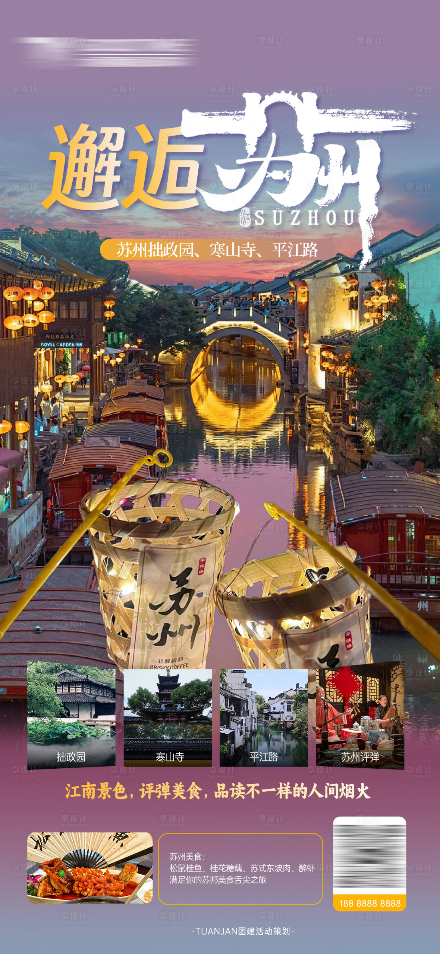 源文件下載【享設計】搜索編號：40130025431516779【蘇州夜游團建宣傳海報】