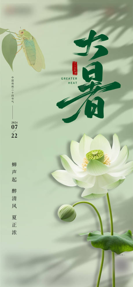 源文件下载【大暑海报】编号：22150025184341309