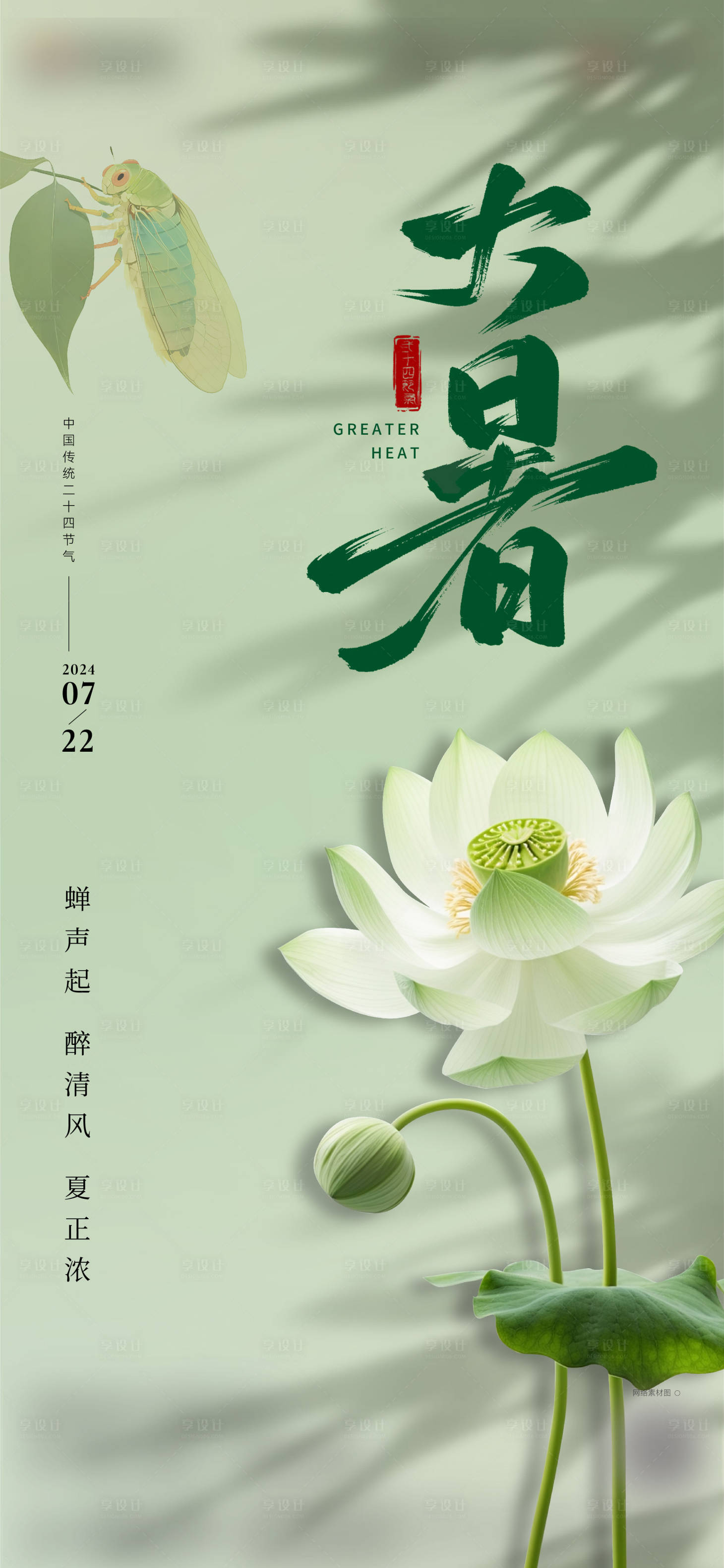 源文件下载【享设计】搜索编号：22150025184341309【大暑海报】