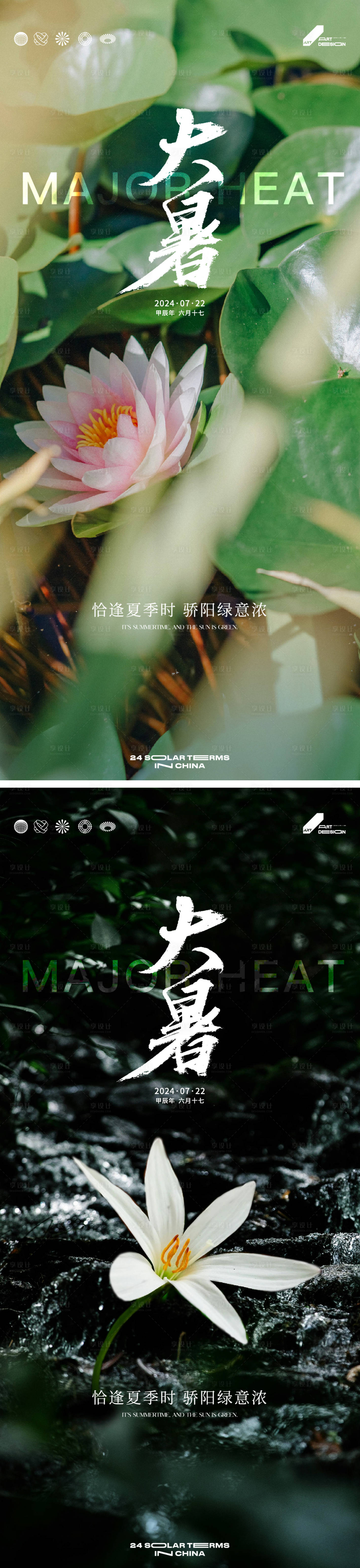 源文件下載【享設計】搜索編號：10340025075444481【大暑節氣海報】