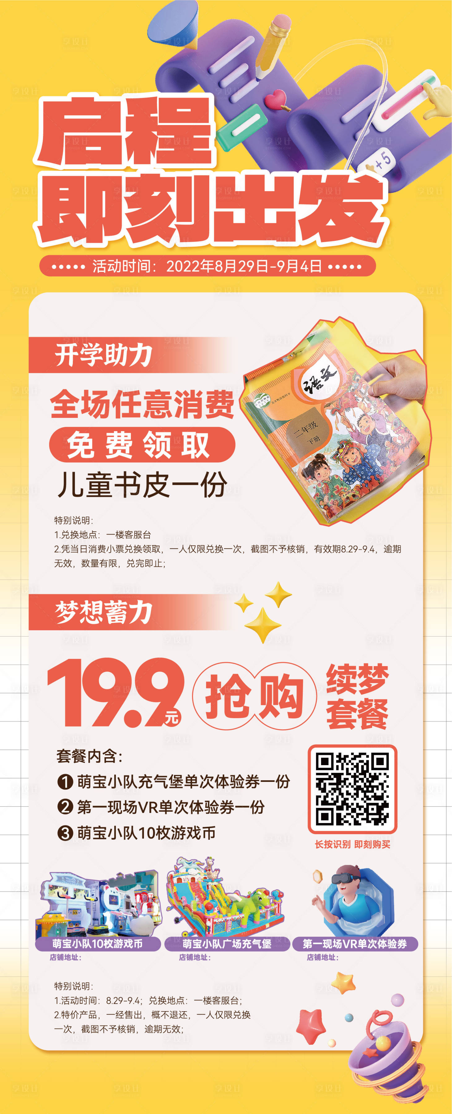 源文件下載【享設(shè)計(jì)】搜索編號：83900025294368201【開學(xué)季活動(dòng)促銷海報(bào)】