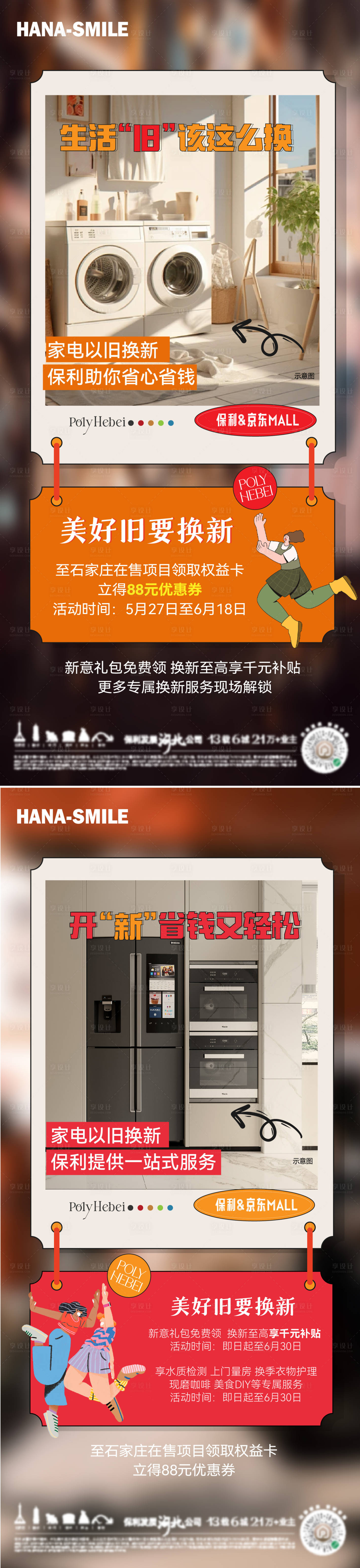 源文件下載【享設計】搜索編號：96150025158843591【房地產家電換新海報】