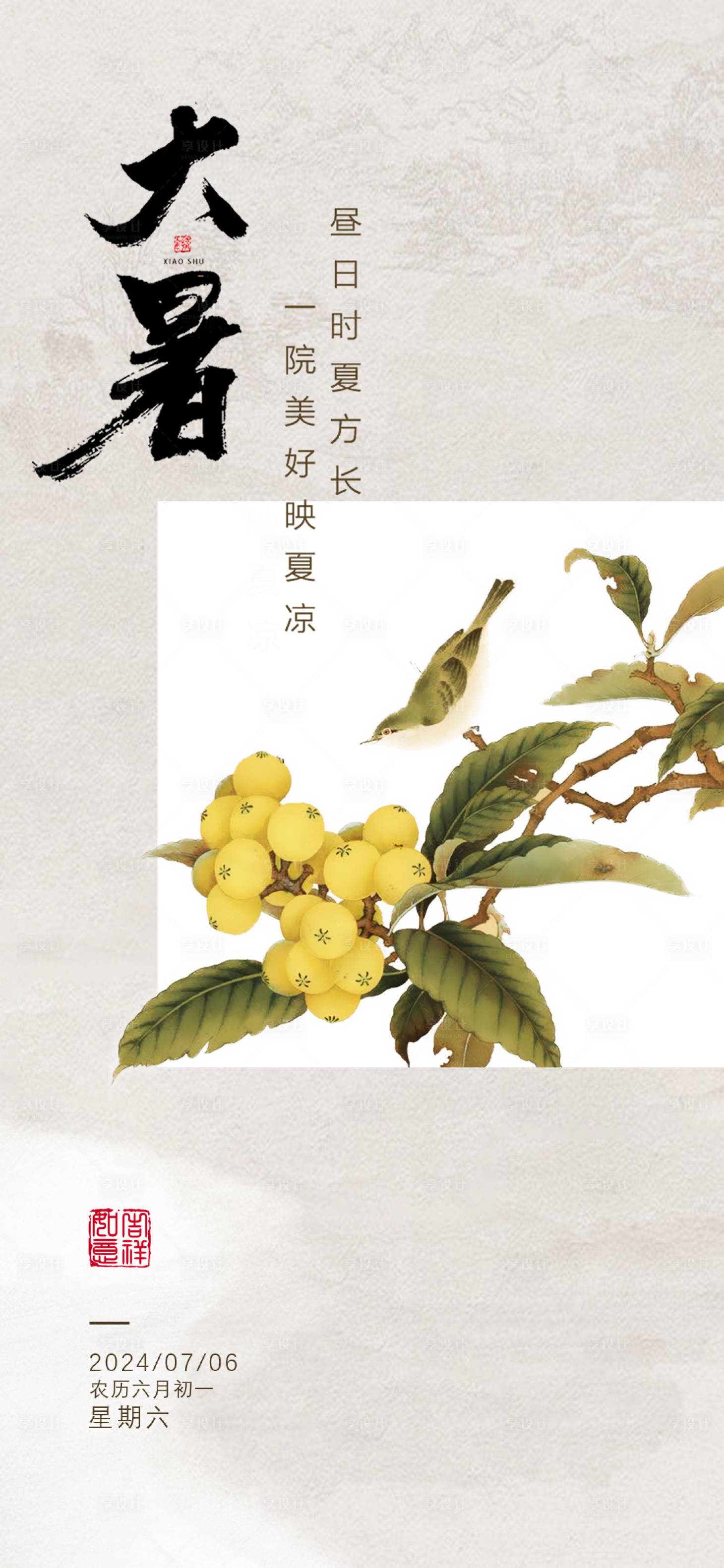 源文件下載【享設(shè)計(jì)】搜索編號(hào)：95130024941009657【大暑節(jié)氣海報(bào)】
