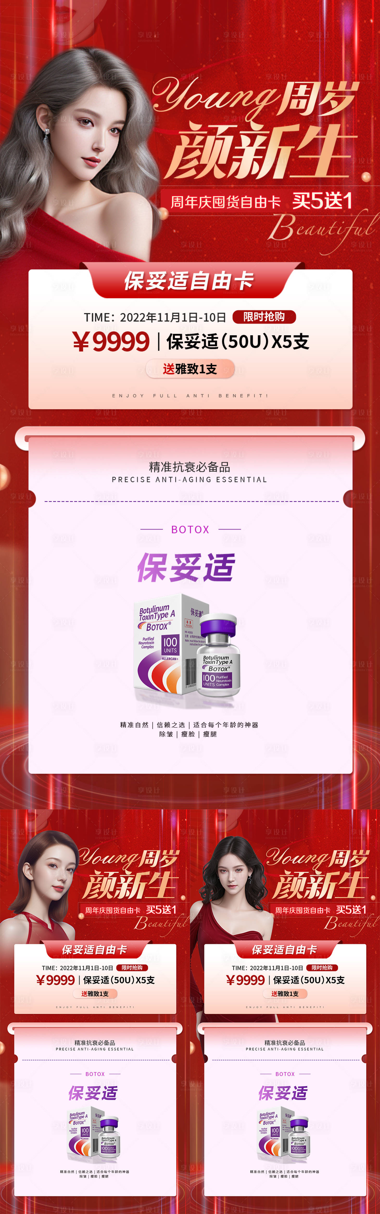 源文件下載【享設(shè)計(jì)】搜索編號(hào)：70900025251298023【醫(yī)美周年慶保妥適除皺卡促銷系列海報(bào)】