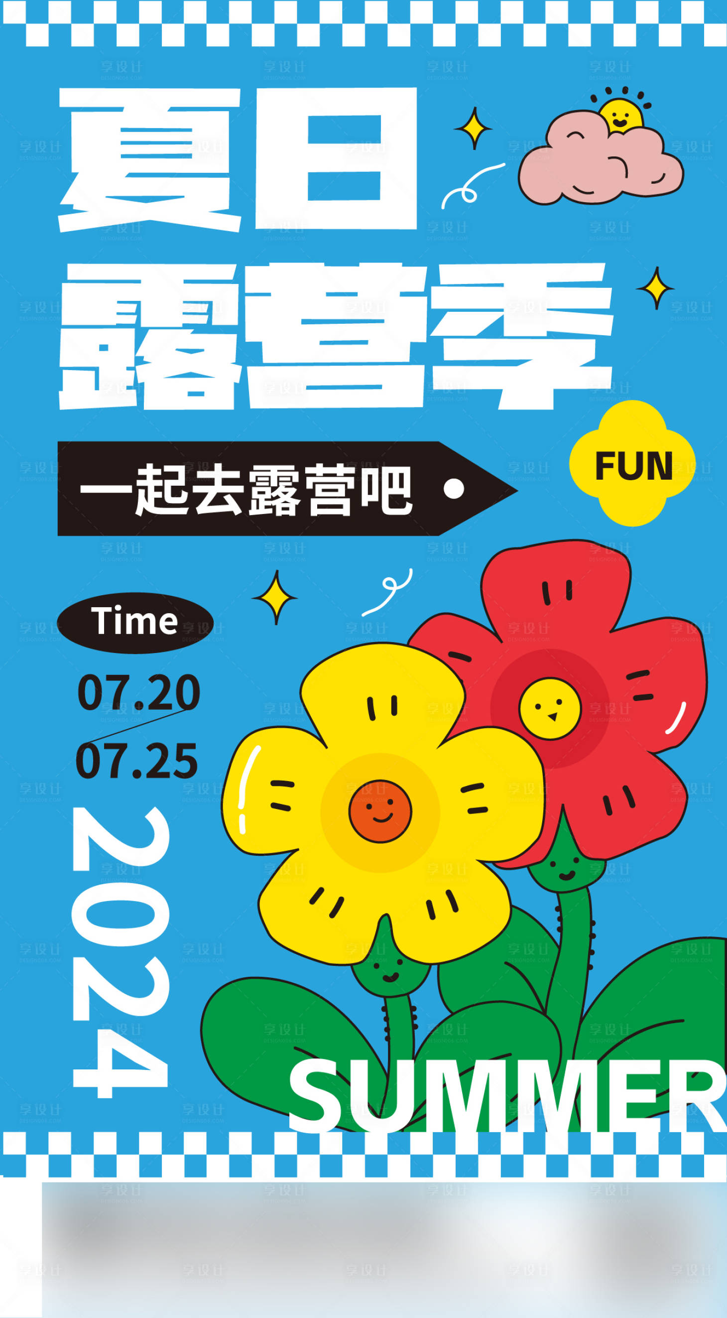源文件下载【享设计】搜索编号：69250025197557966【夏日清新露营花朵海报】
