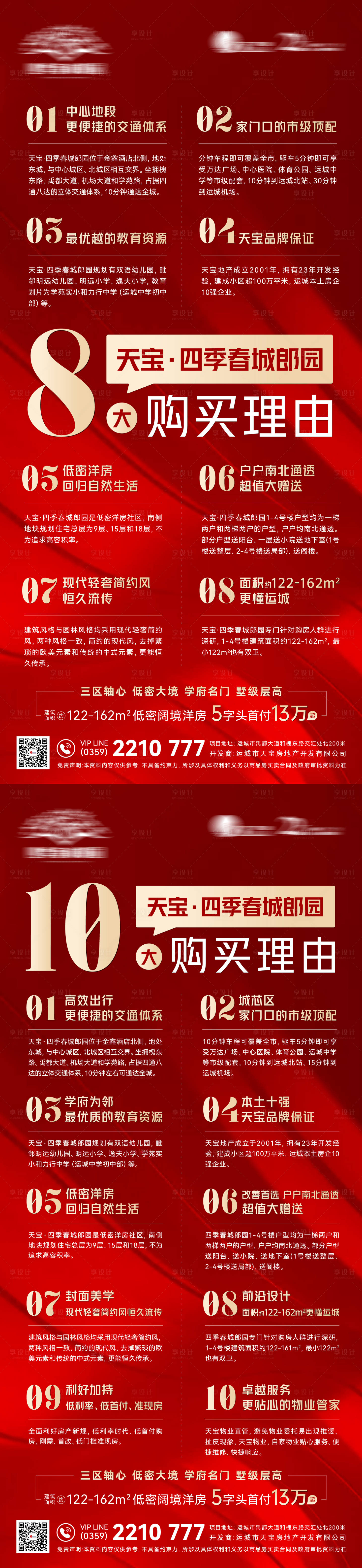 源文件下載【享設計】搜索編號：32950025414627740【購房價值點海報】