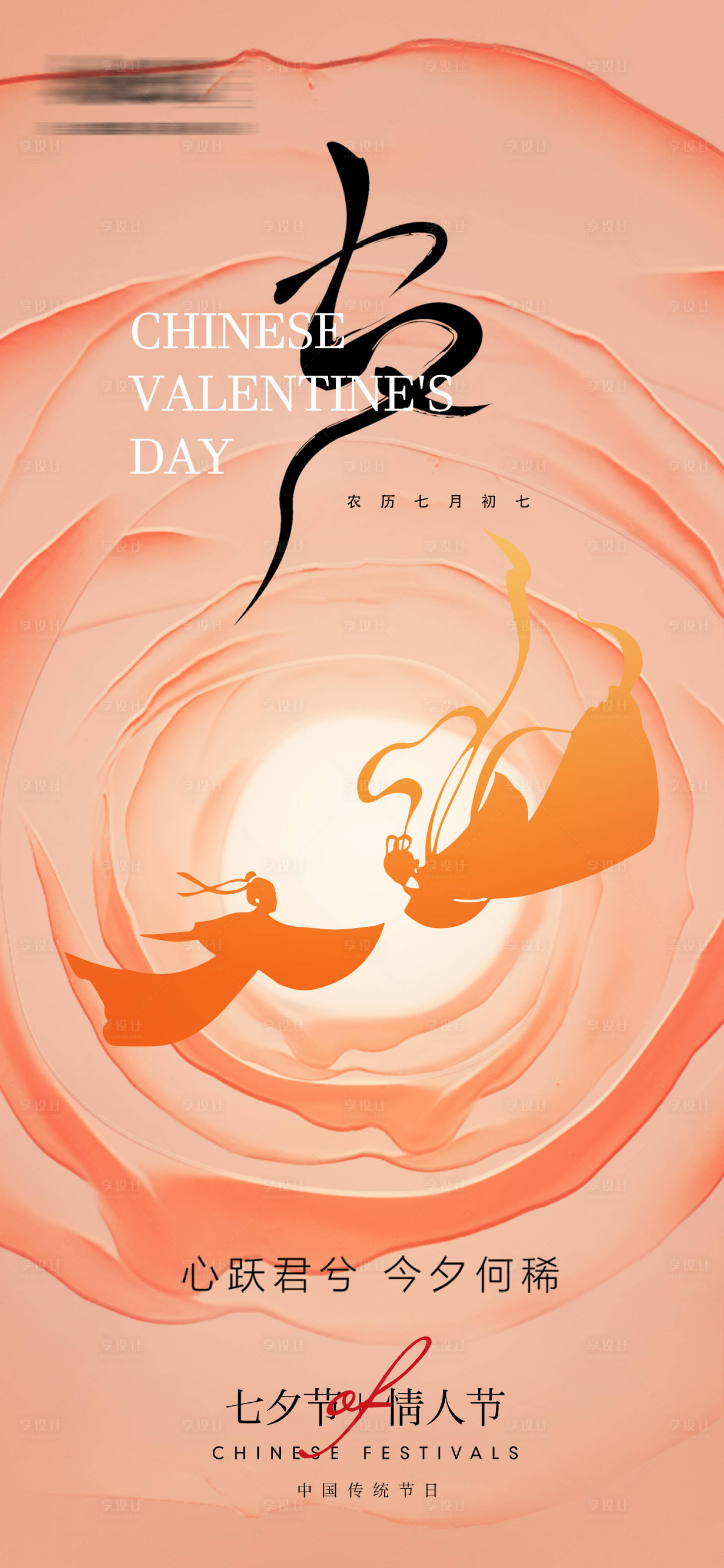 源文件下載【享設(shè)計(jì)】搜索編號(hào)：47670025369973757【七夕情人節(jié)海報(bào)】