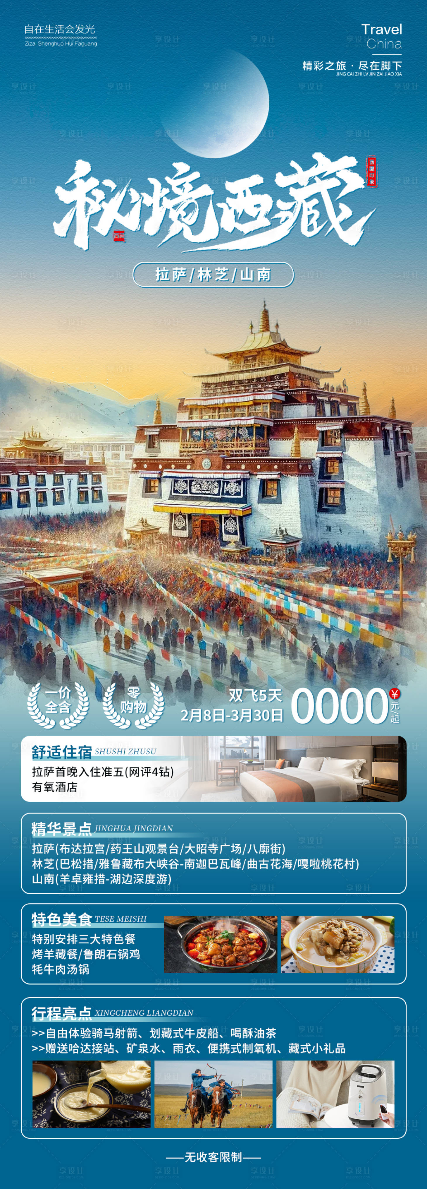 源文件下載【享設計】搜索編號：96830025040704621【秘境西藏旅游海報】