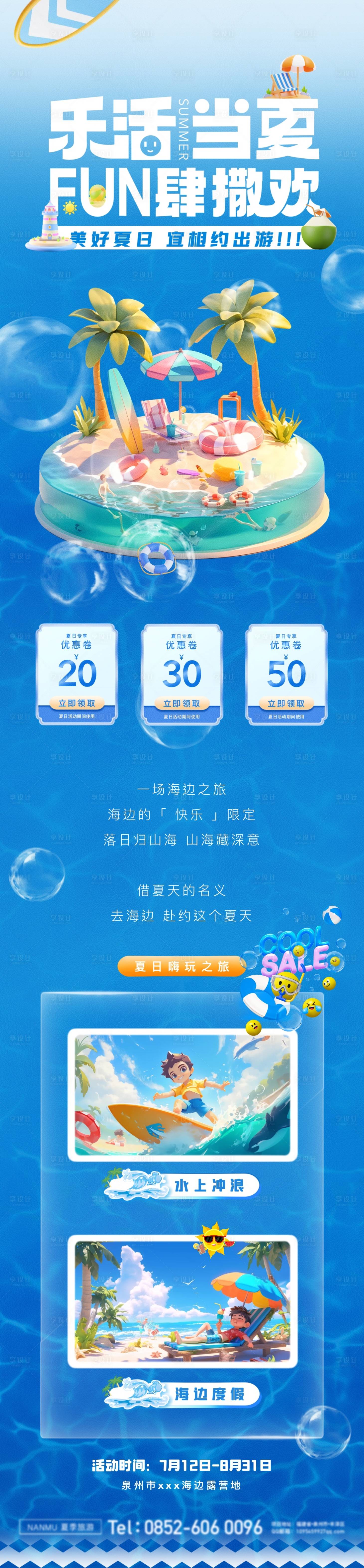 源文件下载【享设计】搜索编号：77120025096665266【夏日度假旅游活动长图 】