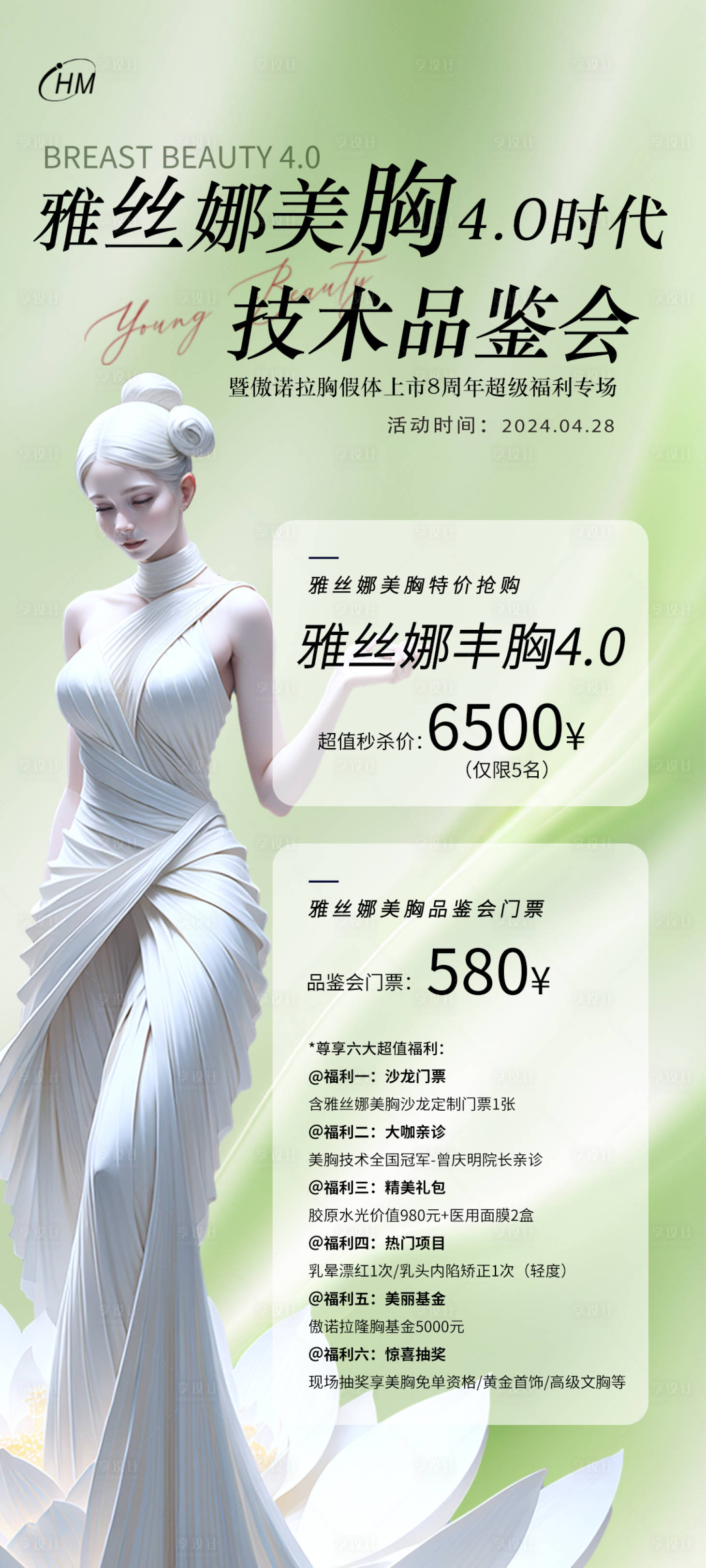 源文件下載【享設(shè)計】搜索編號：68750024900671591【美胸邀請函活動海報】