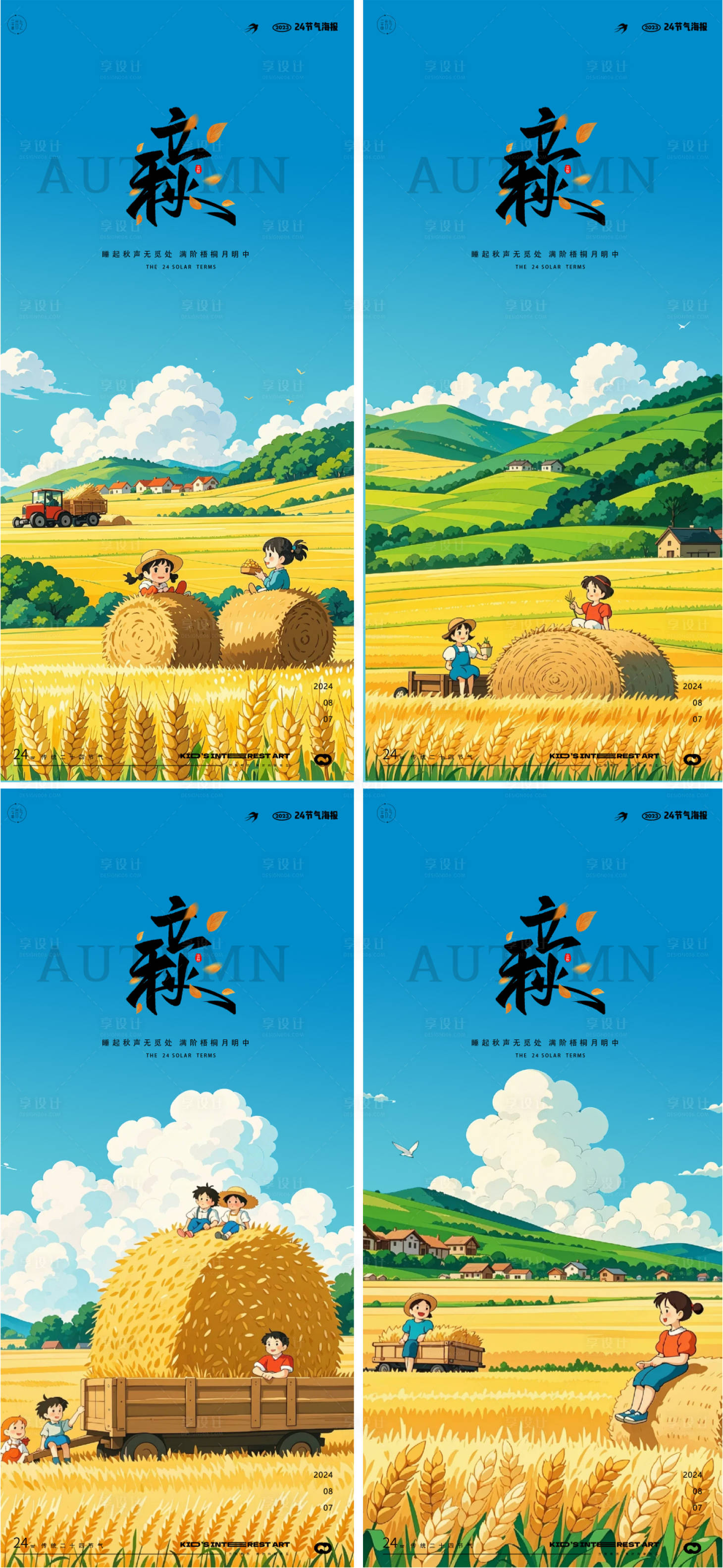 源文件下载【享设计】搜索编号：57280025411695214【立秋节气海报】