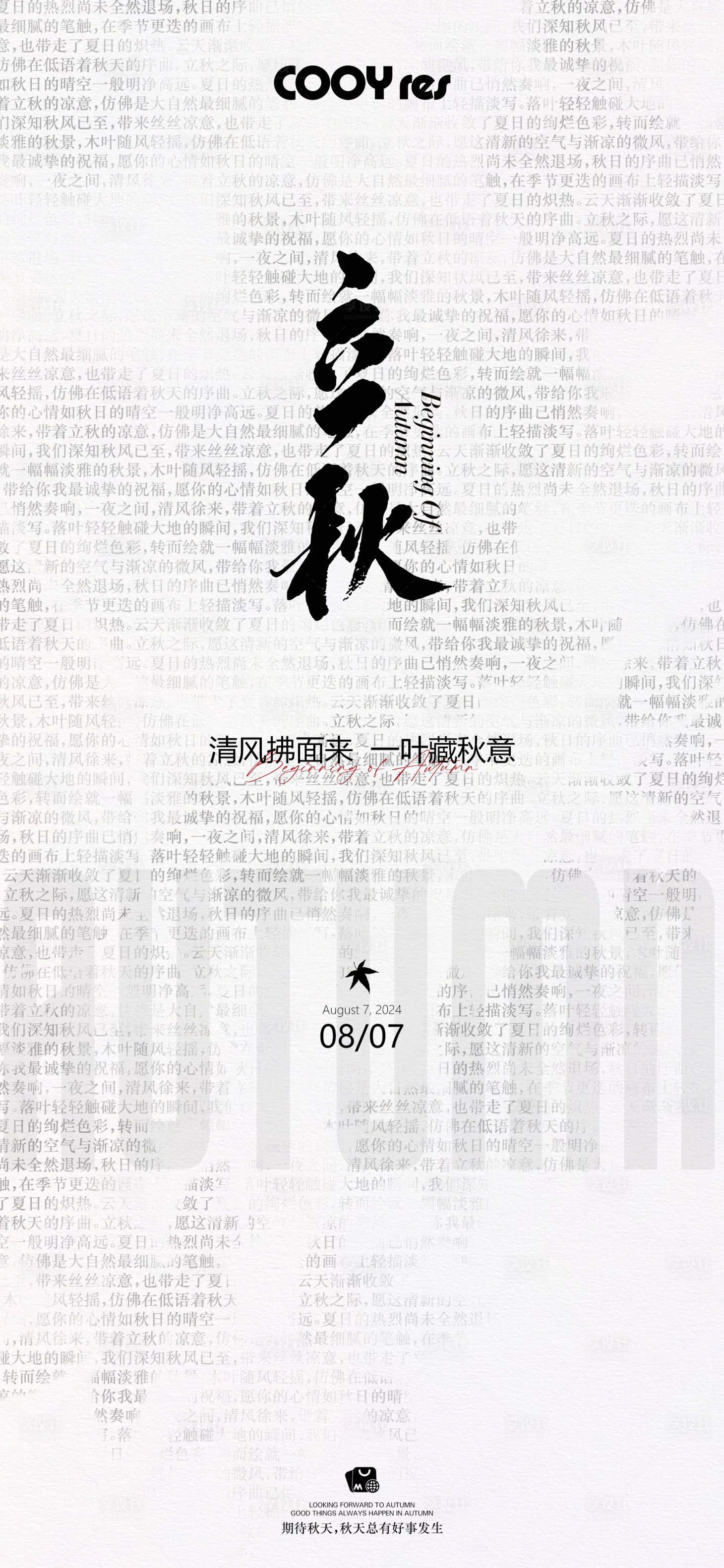 源文件下載【享設計】搜索編號：82990025376549849【立秋節氣微推海報】