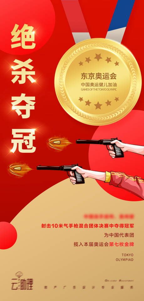 源文件下载【奥运会射击冠军海报】编号：10600005768744535