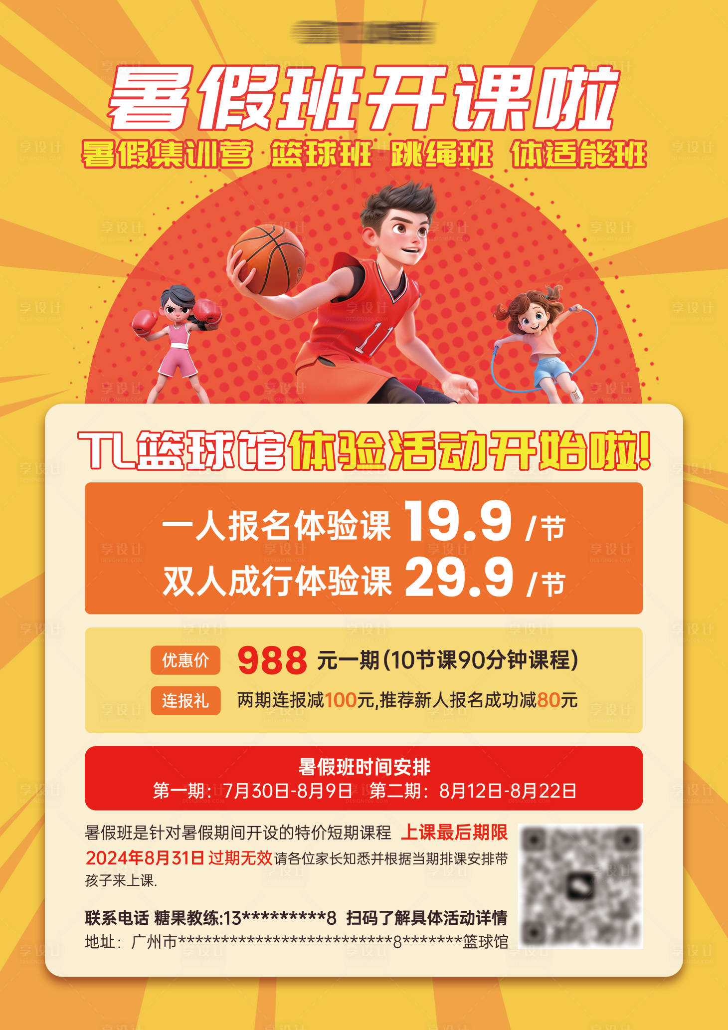源文件下載【享設計】搜索編號：77820025400944320【籃球館暑假班開課報名宣傳海報】