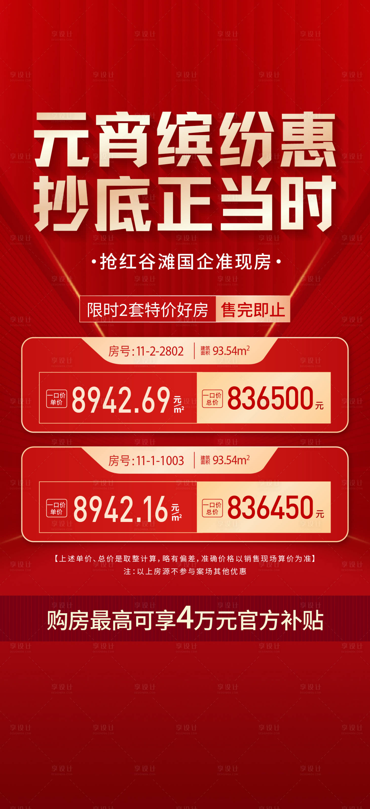 源文件下載【享設(shè)計(jì)】搜索編號(hào)：62370025058461696【地產(chǎn)特價(jià)房源海報(bào)】