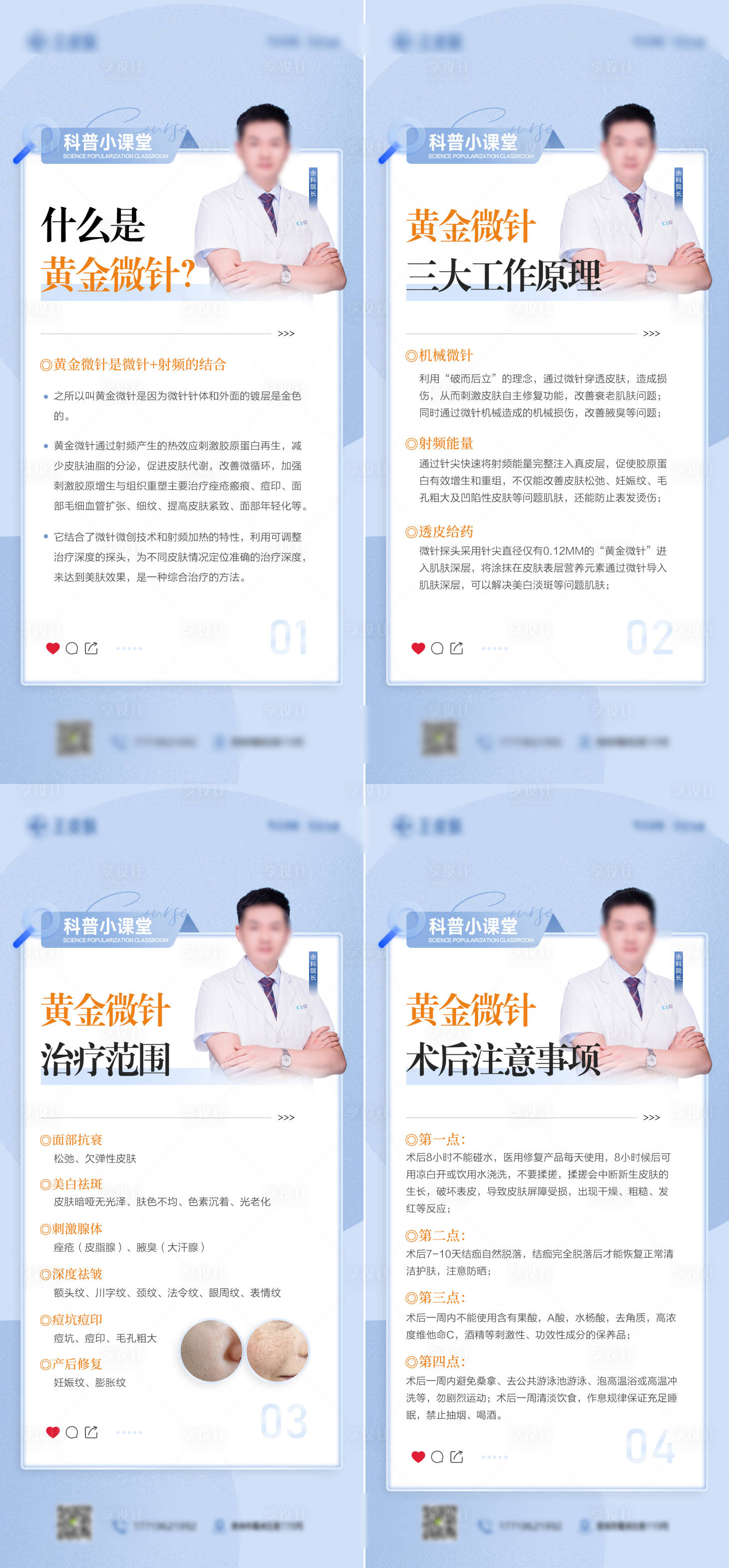 源文件下載【享設計】搜索編號：50980025023688155【醫美黃金微針科普海報】