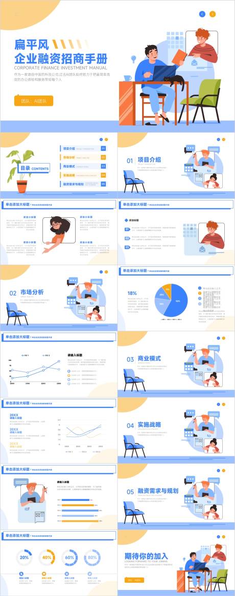 源文件下載【享設計】搜索編號：41630025208096572【藍黃扁平插畫風企業融資招商手冊PPT】