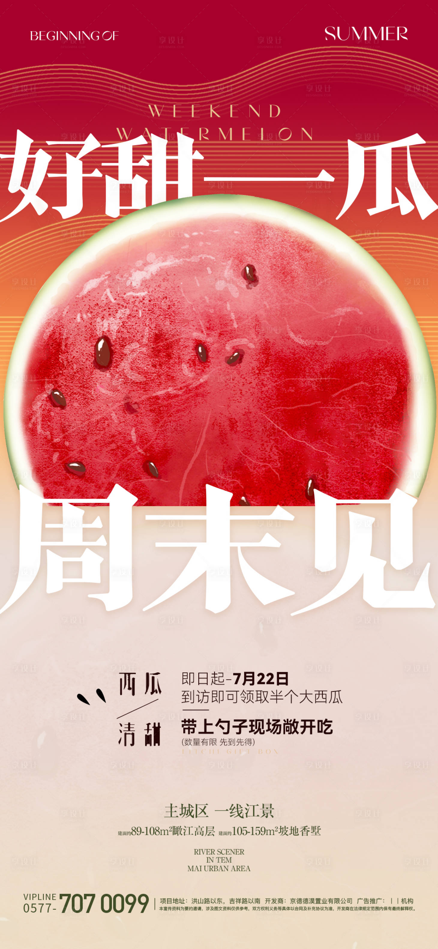 源文件下载【享设计】搜索编号：94730025137154042【夏日西瓜活动海报】