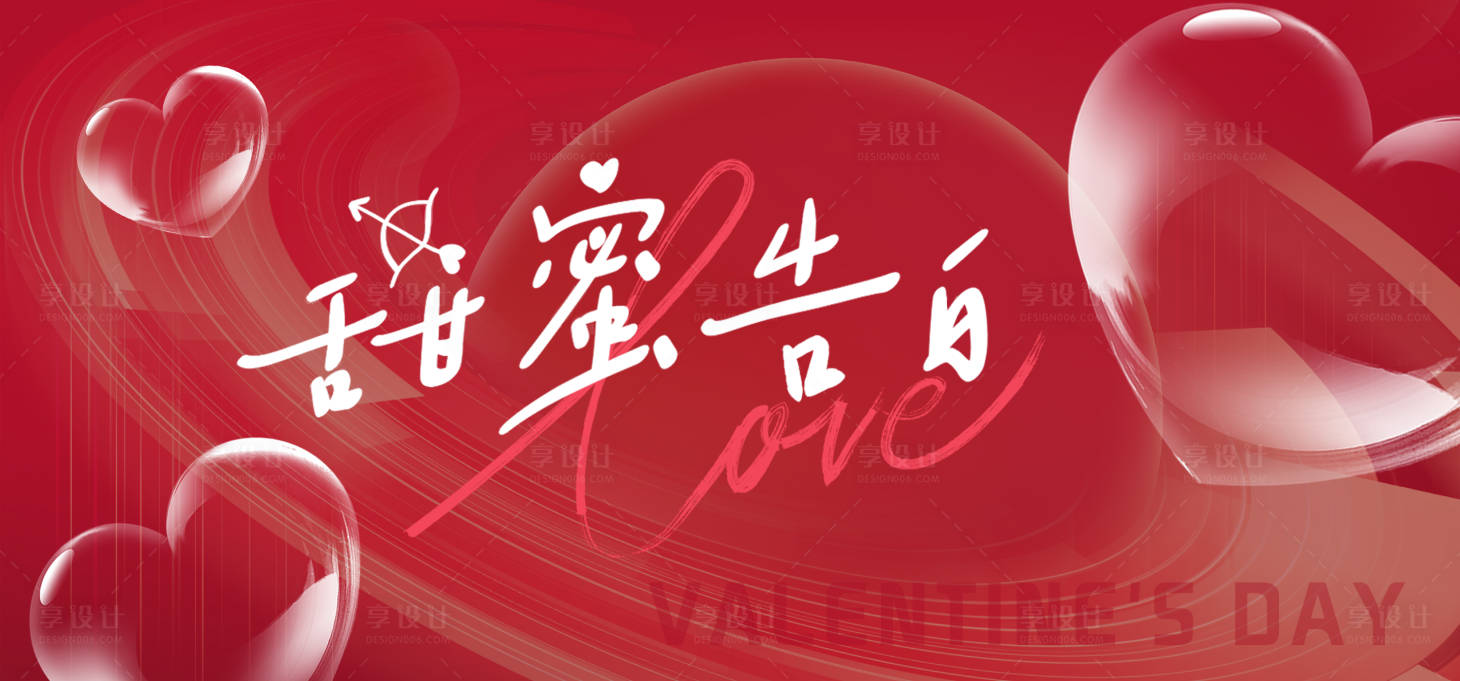 源文件下載【享設計】搜索編號：74930025441767015【甜美告白】