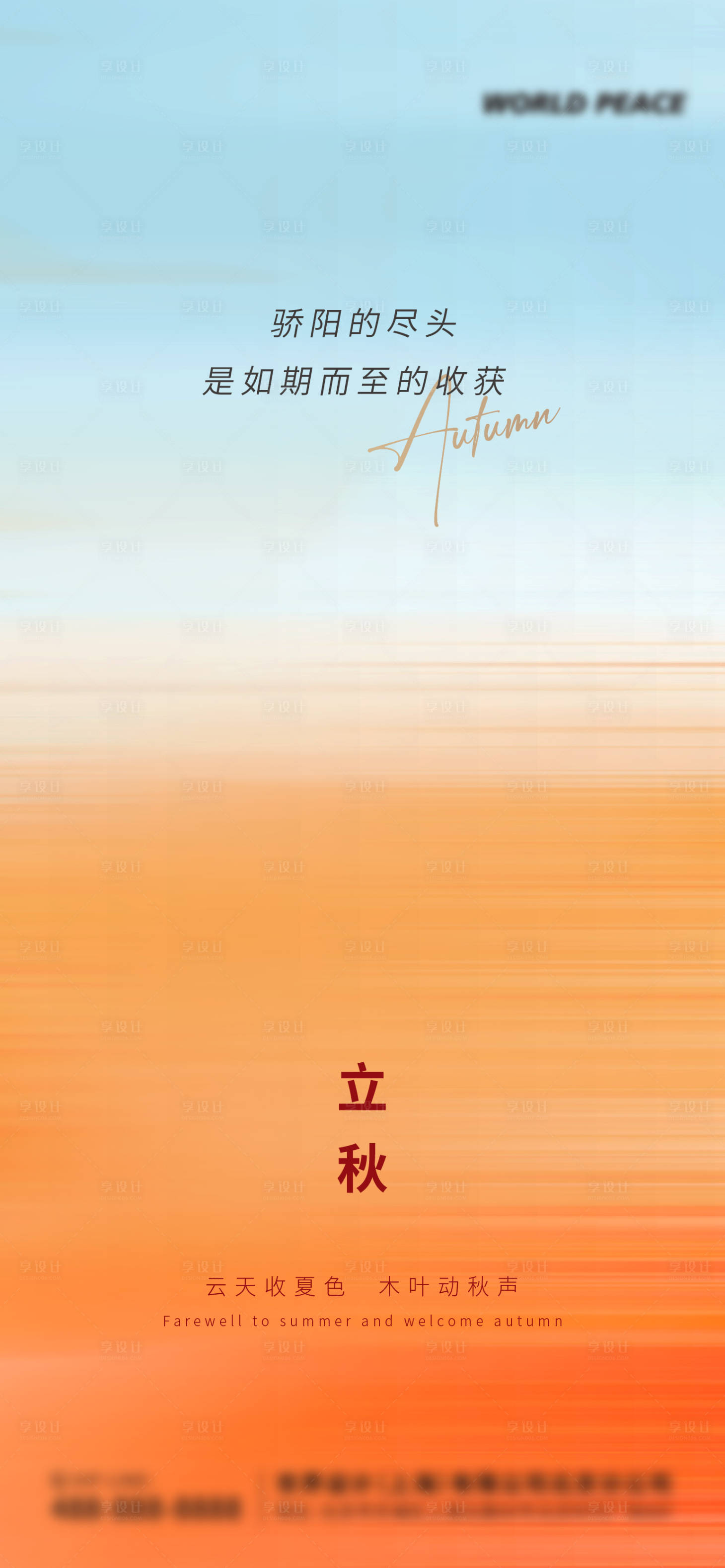 源文件下載【享設(shè)計(jì)】搜索編號(hào)：70680025421225567【立秋節(jié)氣海報(bào)】