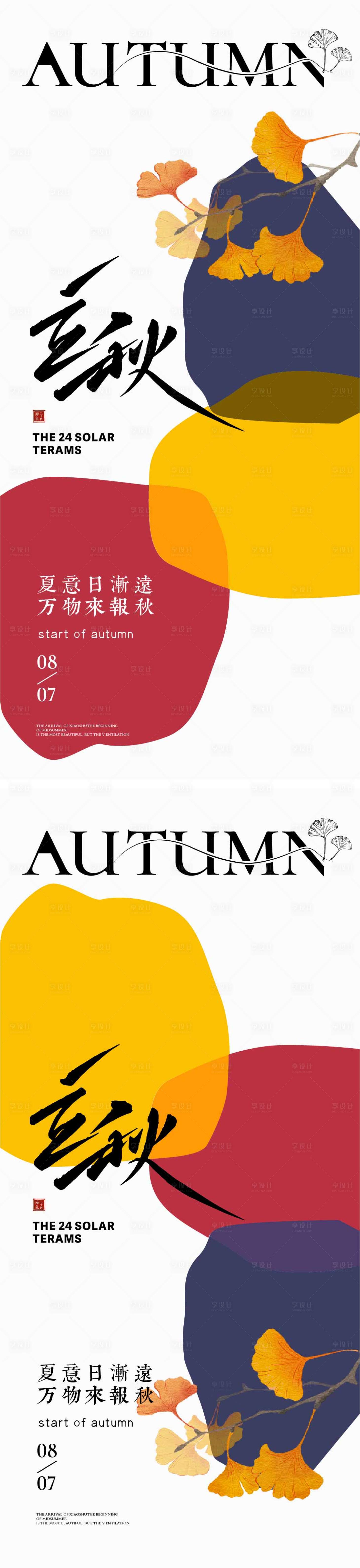 源文件下載【享設(shè)計(jì)】搜索編號(hào)：21960025330503463【立秋節(jié)氣海報(bào)秋天地產(chǎn)海報(bào)】