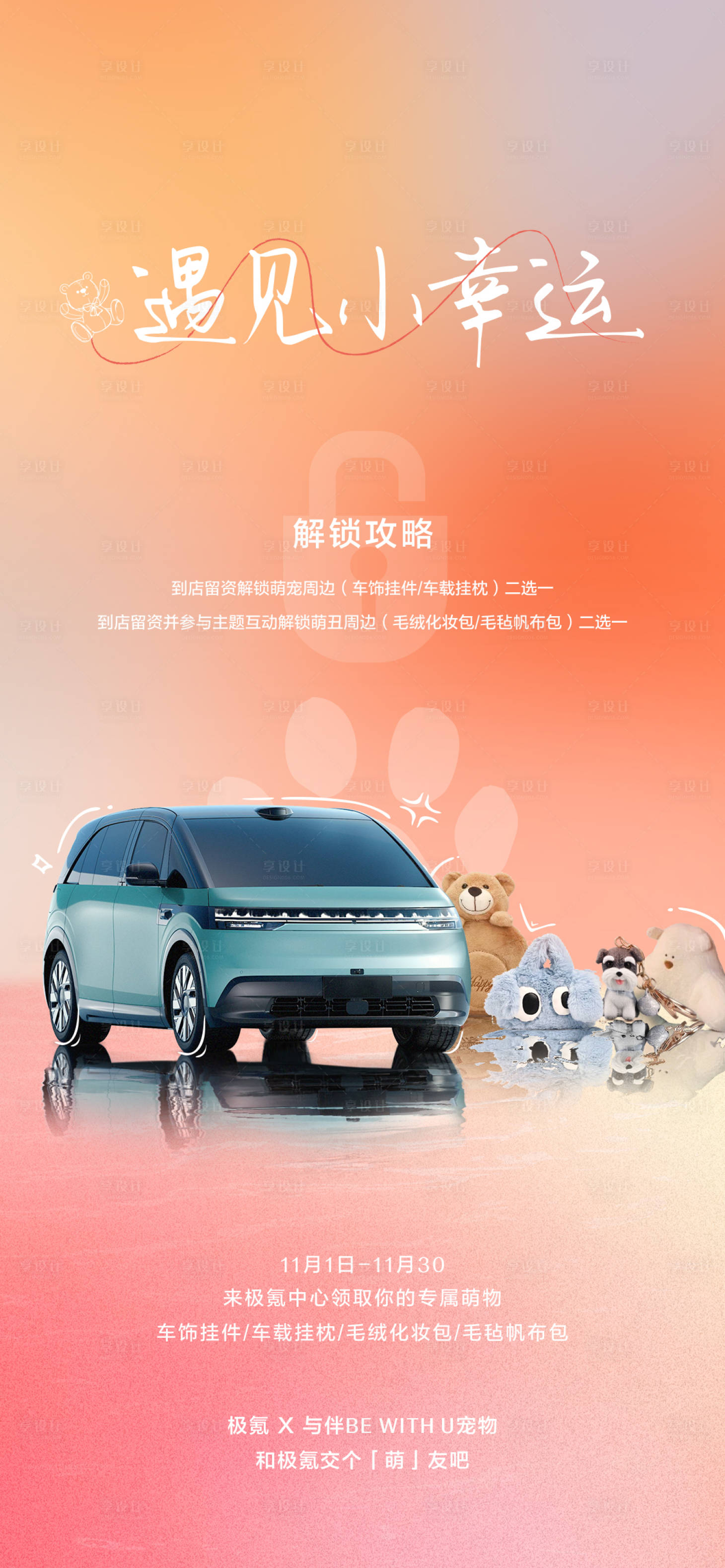 源文件下载【享设计】搜索编号：65690025223442171【汽车礼品玩偶活动海报】