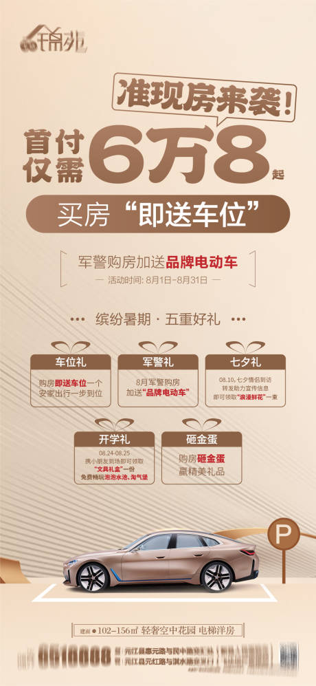 源文件下載【地產(chǎn)促銷(xiāo)買(mǎi)房送車(chē)位海報(bào)】編號(hào)：55380025336511023