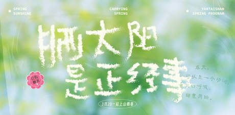 源文件下載【享設(shè)計(jì)】搜索編號(hào)：20710025056211491【曬太陽(yáng)海報(bào)】