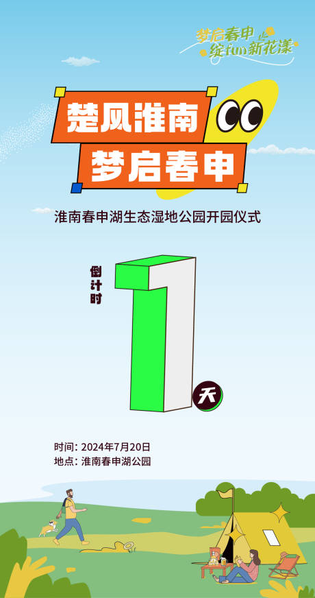 源文件下載【享設計】搜索編號：26650025082705344【開園儀式倒計時海報】