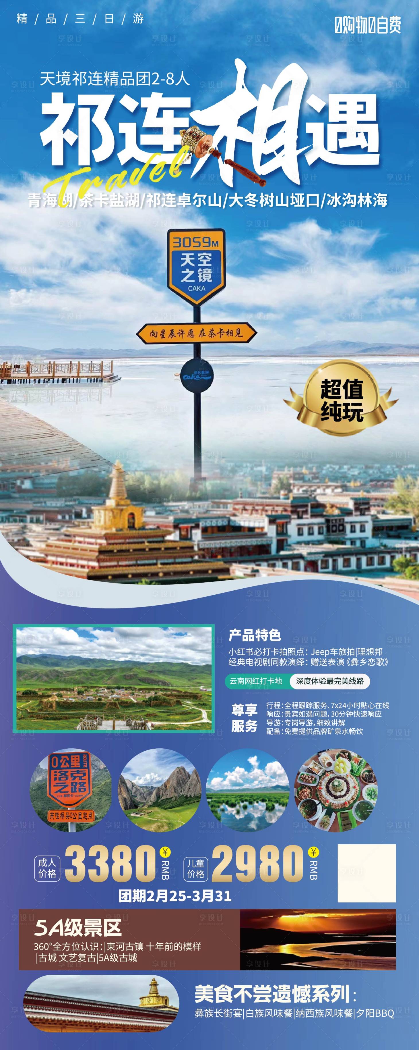 源文件下载【享设计】搜索编号：49460025433531371【祁连相遇海报】