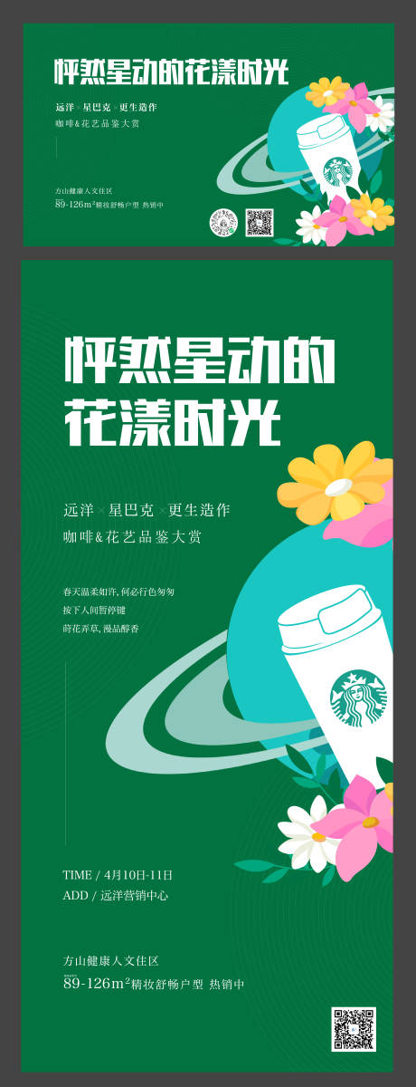 源文件下载【星巴克花艺活动】编号：50090025363265268