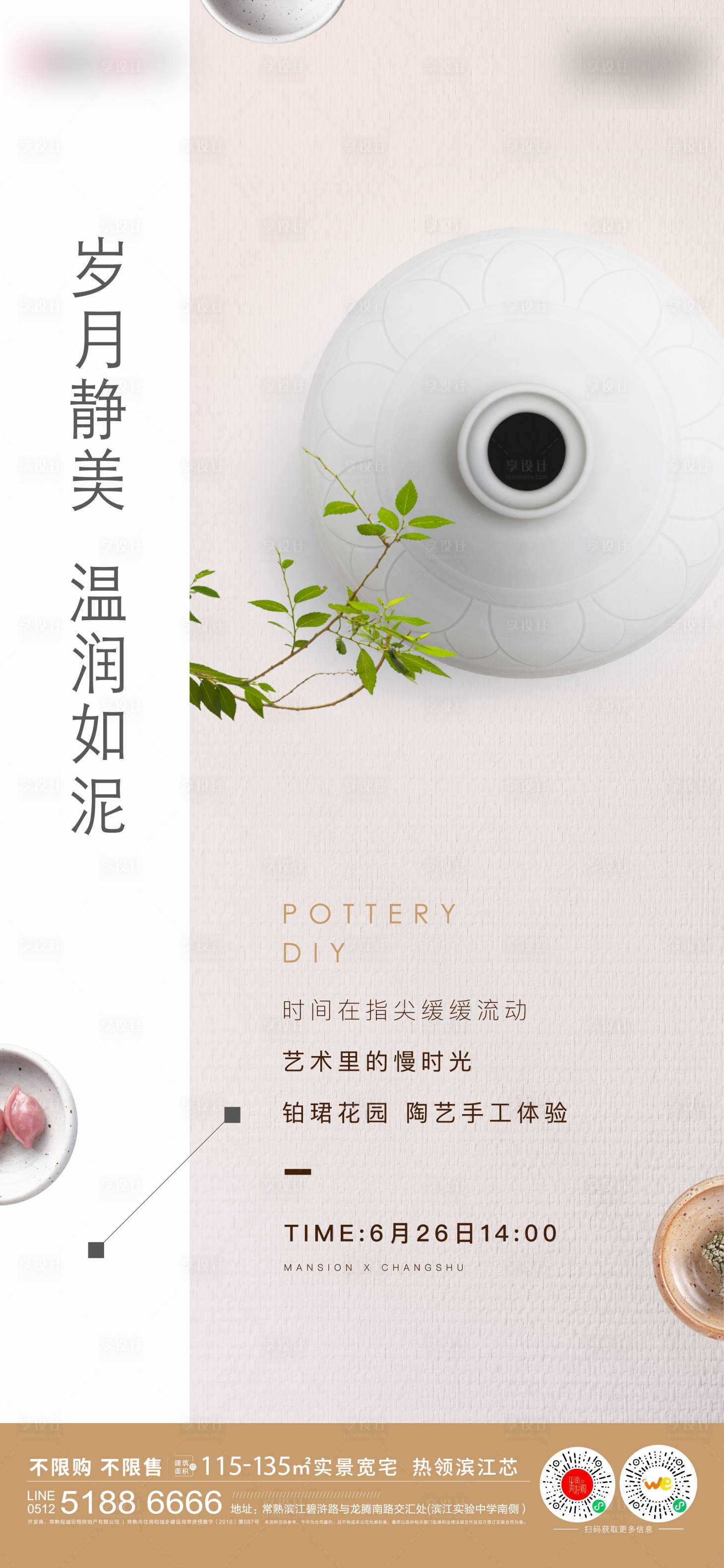 源文件下载【享设计】搜索编号：53760024943423376【陶瓷手作地产暖场海报】