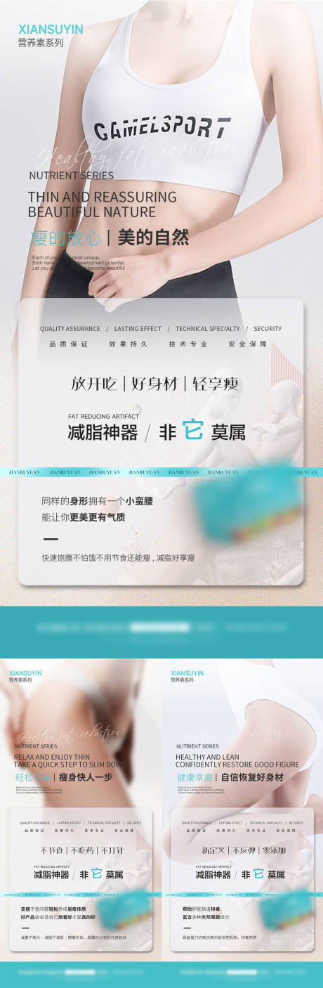 源文件下載【享設計】搜索編號：66920024867496653【女性減脂瘦身產品造勢宣傳系列海報】