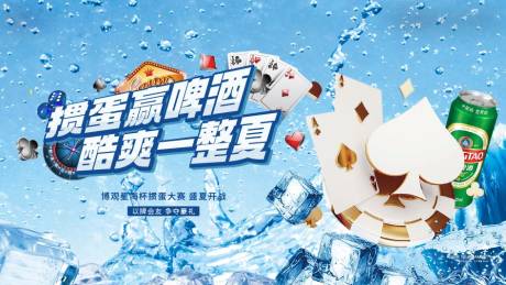 源文件下载【享设计】搜索编号：10000025427147640【掼蛋扑克啤酒活动背景板】
