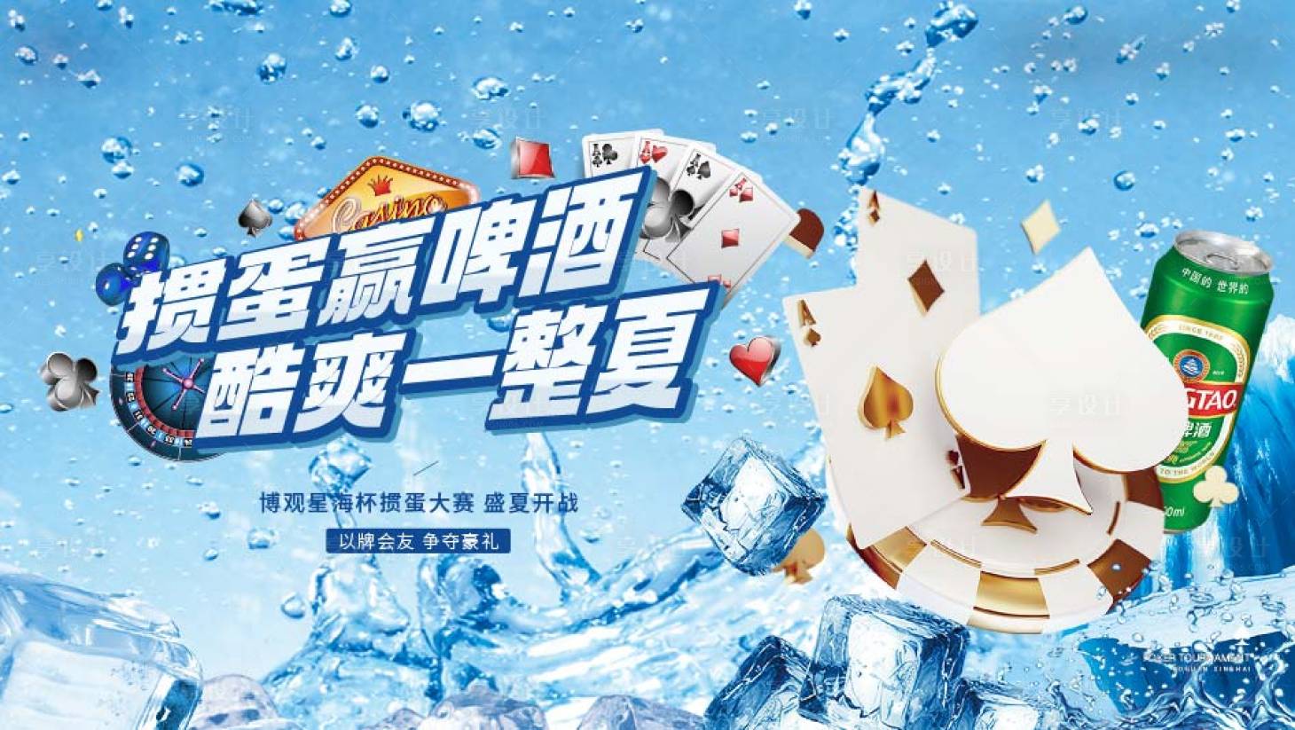 源文件下载【享设计】搜索编号：10000025427147640【掼蛋扑克啤酒活动背景板】