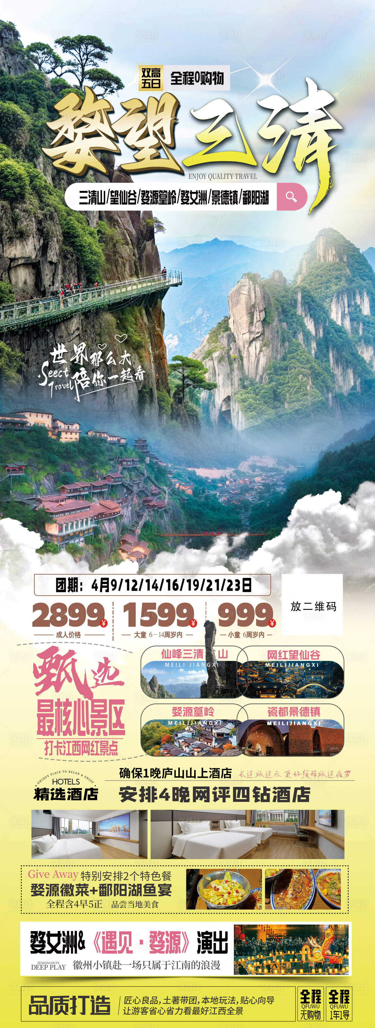 源文件下载【享设计】搜索编号：61750025406738516【江西旅游海报】