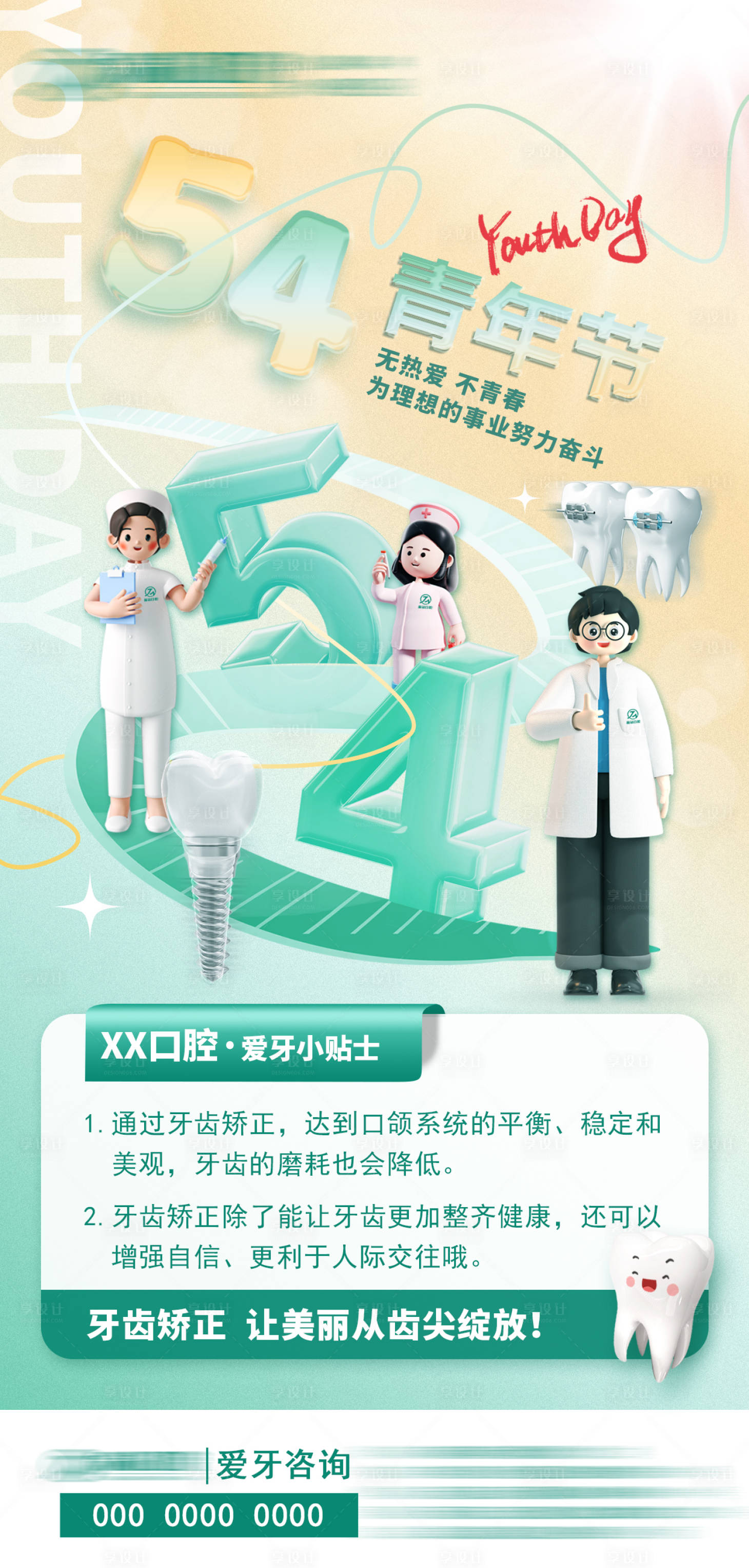 源文件下载【享设计】搜索编号：32810024996242625【54青年节口腔健康朋友圈医师节护士节】