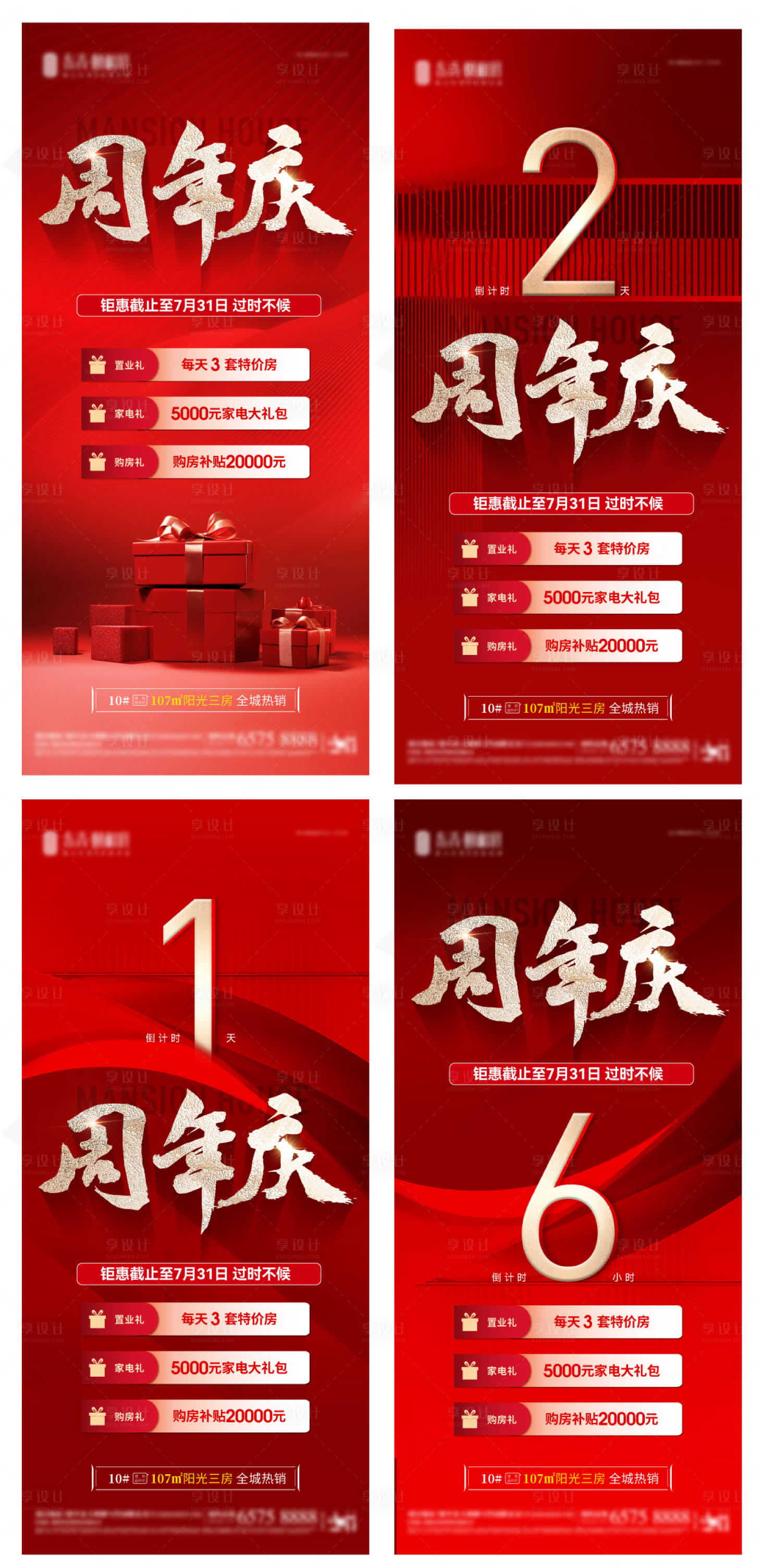源文件下載【享設計】搜索編號：65020025453433828【地產周年慶活動倒計時海報】