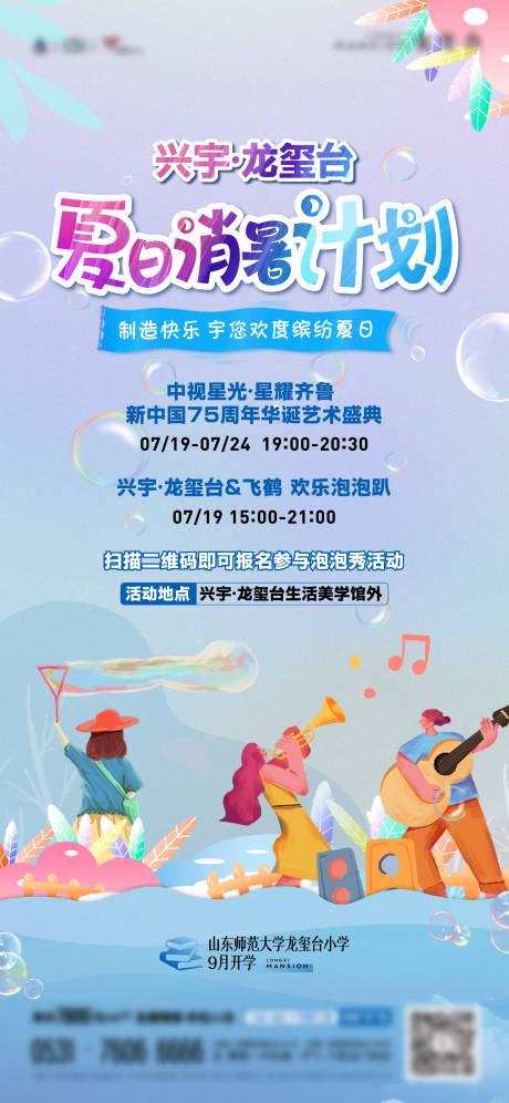 源文件下載【享設計】搜索編號：22720025338487907【地產夏日消暑泡泡活動單圖】